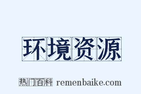 环境资源是什么意思的图片